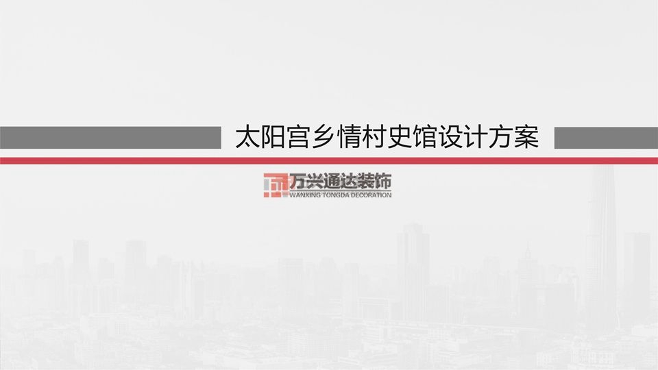 北京萬興通達辦公裝修項目-太陽宮鄉情村史館設計方案裝修效果圖