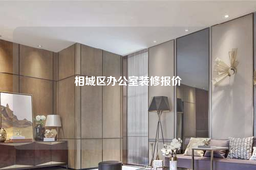 相城區辦公室裝修報價