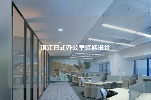 鎮江日式辦公室裝修報價