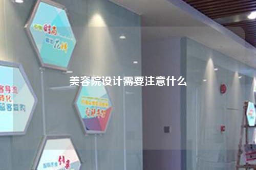 美容院設(shè)計(jì)需要注意什么