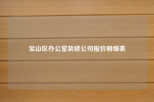 寶山區辦公室裝修公司報價明細表
