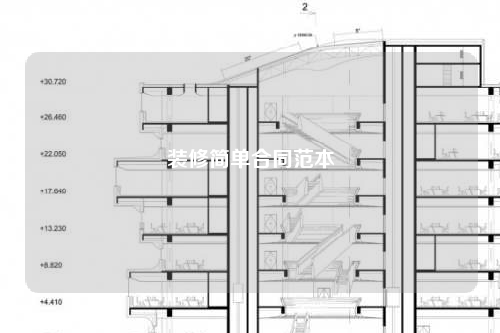 裝修簡(jiǎn)單合同范本