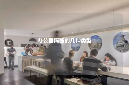 辦公室隔斷的幾種類型