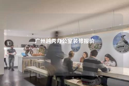 廣州越秀辦公室裝修報價