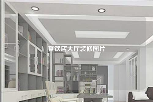 餐飲店大廳裝修圖片