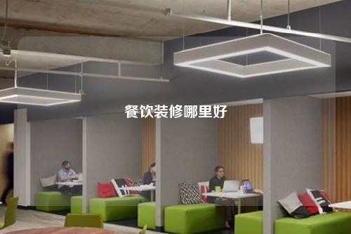 餐飲裝修哪里好