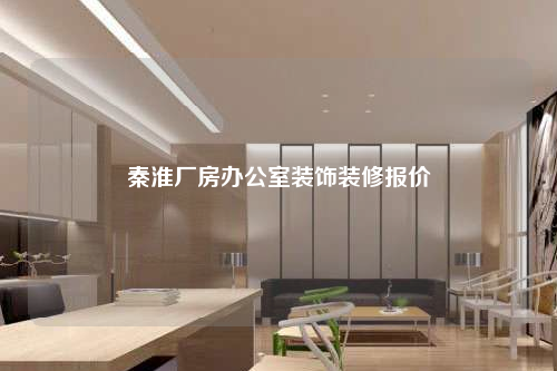 秦淮廠房辦公室裝飾裝修報價