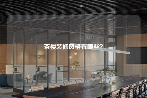 茶樓裝修風格有哪些?