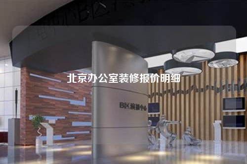 北京辦公室裝修報價明細