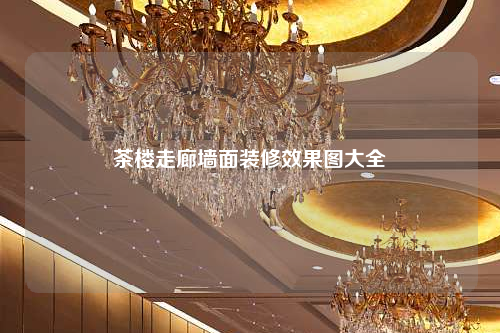 茶樓走廊墻面裝修效果圖大全