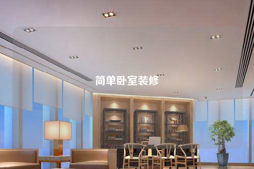 簡(jiǎn)單臥室裝修