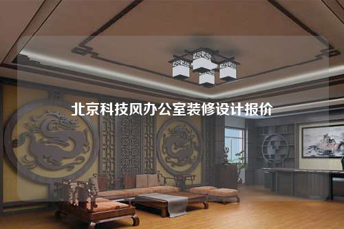 北京科技風辦公室裝修設計報價