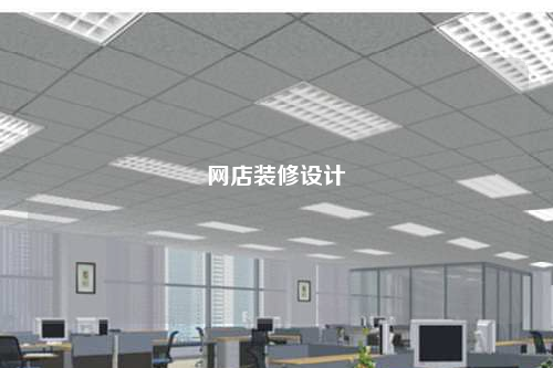 網(wǎng)店裝修設(shè)計(jì)