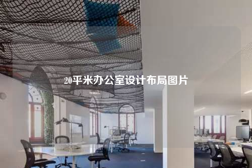 20平米辦公室設計布局圖片