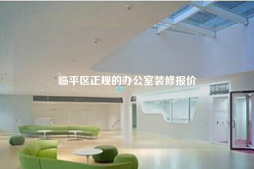 臨平區(qū)正規(guī)的辦公室裝修報價