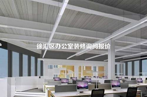 徐匯區辦公室裝修詢問報價