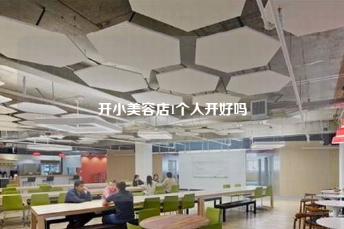 開小美容店1個人開好嗎