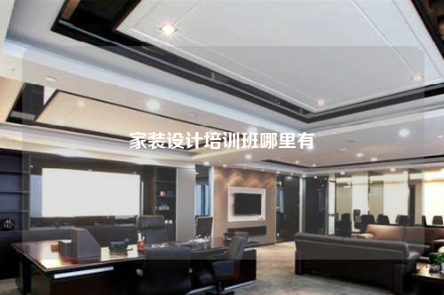 家裝設(shè)計培訓(xùn)班哪里有