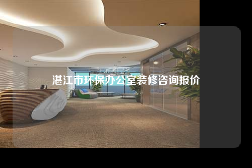 湛江市環保辦公室裝修咨詢報價