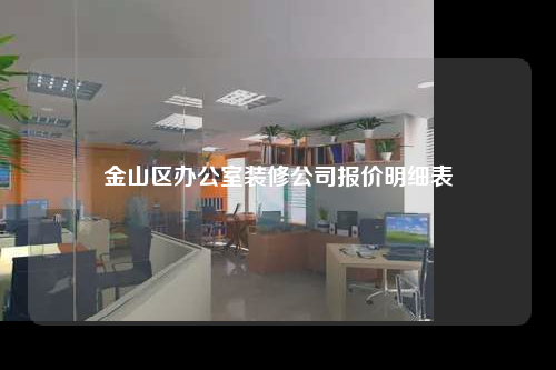 金山區辦公室裝修公司報價明細表