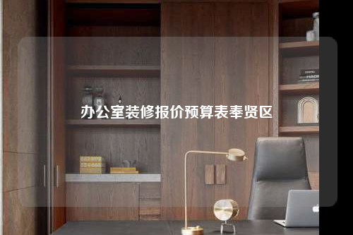 辦公室裝修報價預算表奉賢區