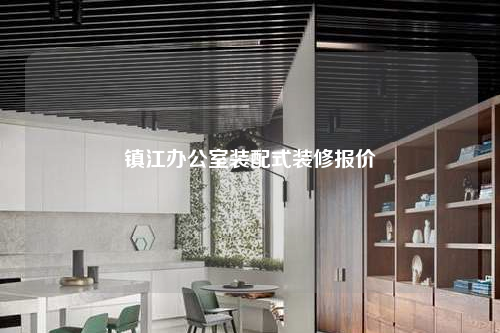鎮江辦公室裝配式裝修報價