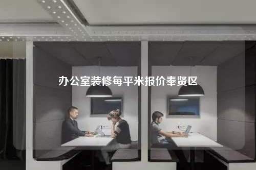 辦公室裝修每平米報價奉賢區