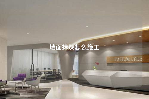 墻面抹灰怎么施工