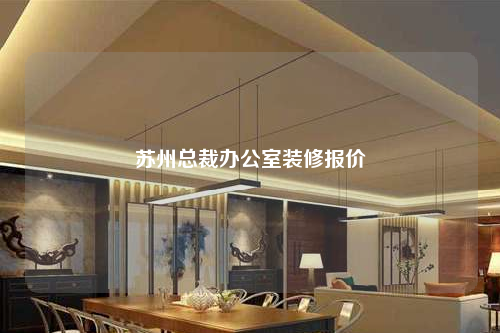 蘇州總裁辦公室裝修報價