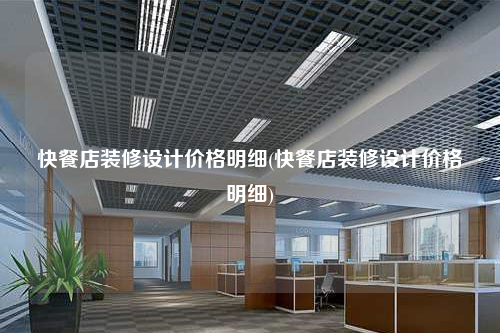 快餐店裝修設計價格明細(快餐店裝修設計價格明細)