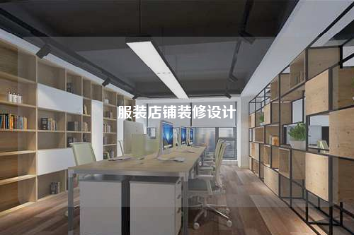 服裝店鋪裝修設計