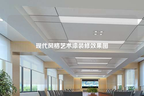 現代風格藝術漆裝修效果圖