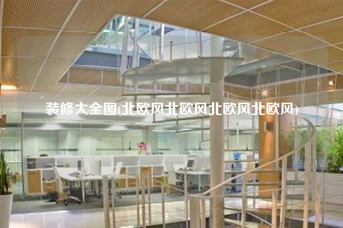 裝修大全圖(北歐風北歐風北歐風北歐風)