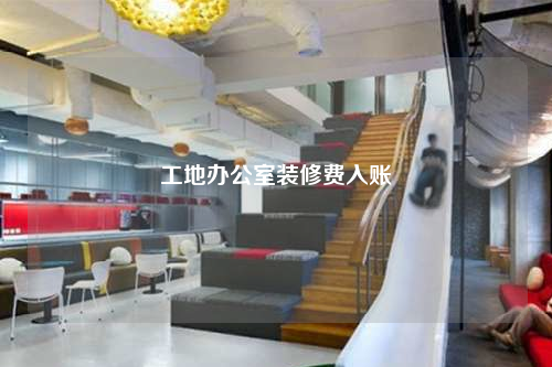 工地辦公室裝修費入賬