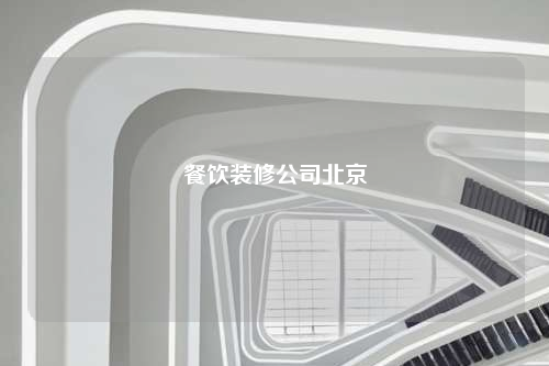 餐飲裝修公司北京