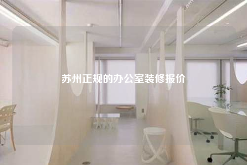 蘇州正規的辦公室裝修報價