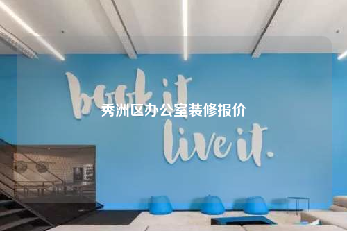 秀洲區辦公室裝修報價