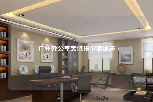 廣州辦公室裝修報價明細表