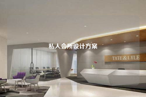私人會所設計方案