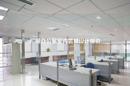 廠房辦公室室內裝修設計報價