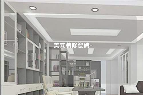美式裝修瓷磚