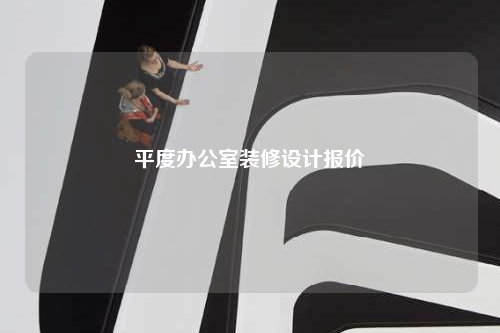 平度辦公室裝修設計報價