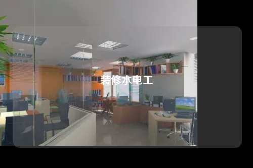 裝修水電工