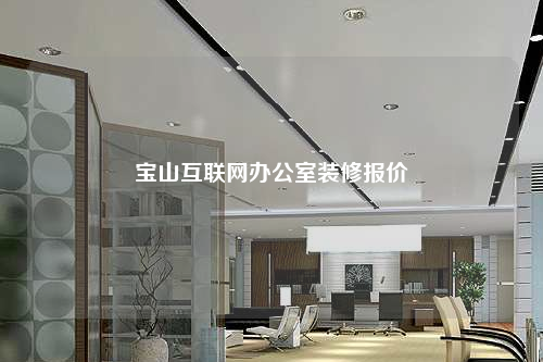 寶山互聯網辦公室裝修報價