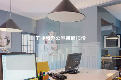 工業(yè)風(fēng)辦公室裝修報(bào)價(jià)