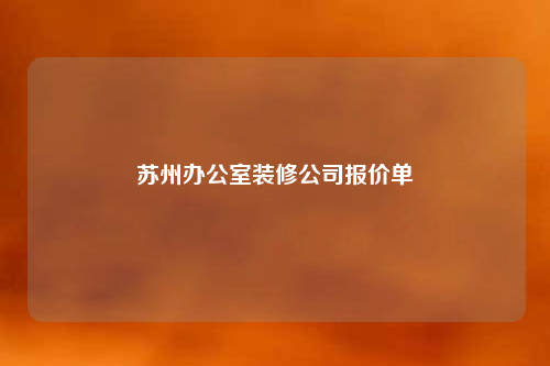蘇州辦公室裝修公司報價單