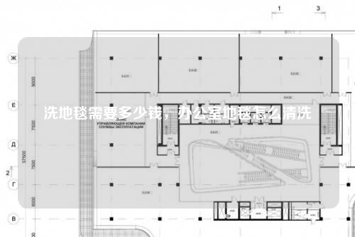 洗地毯需要多少錢,辦公室地毯怎么清洗