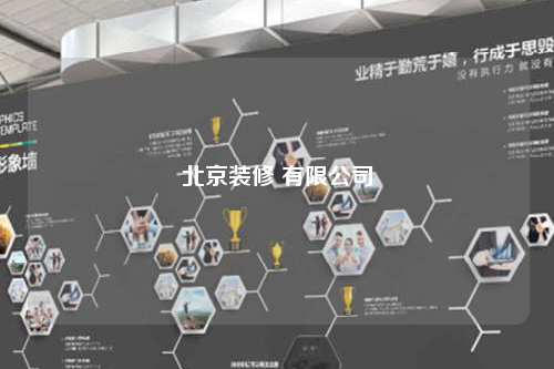 北京裝修 有限公司