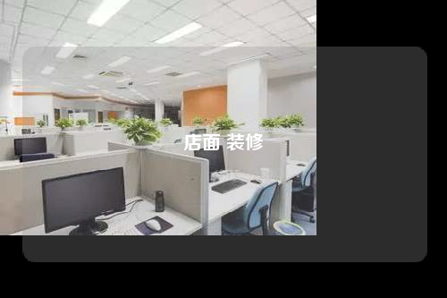店面 裝修