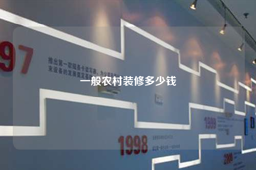一般農(nóng)村裝修多少錢